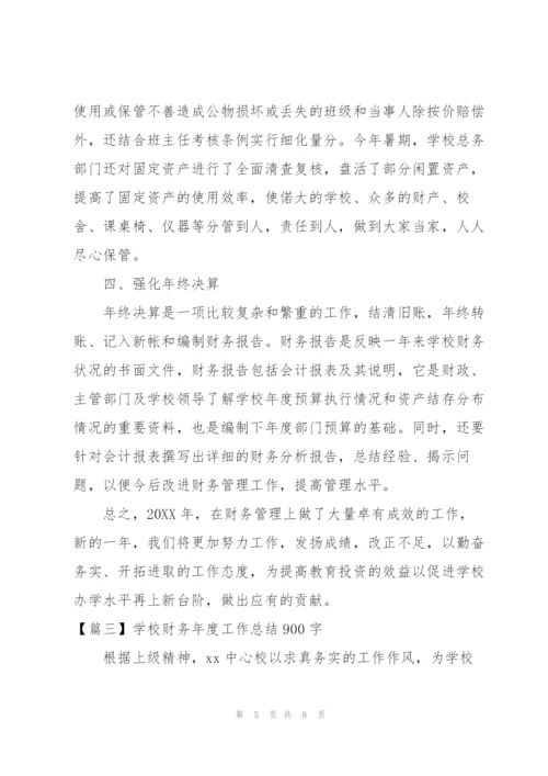 学校财务年度工作总结900字.docx