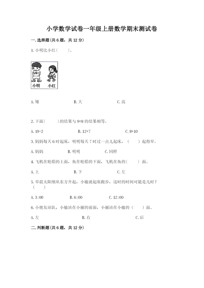 小学数学试卷一年级上册数学期末测试卷【名校卷】.docx