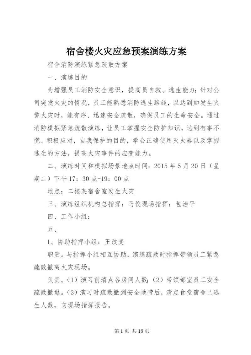 宿舍楼火灾应急预案演练方案.docx