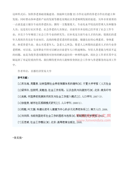 社会工作与社区养老实例分析.docx