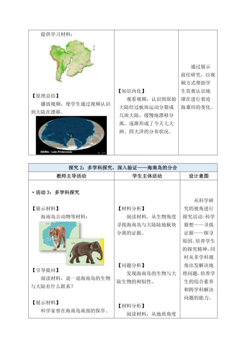【大单元教学】3.3海陆变迁大单元整体教学（教学设计）--人教版（新课标）七年级地理上册