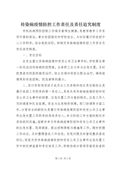 传染病疫情防控工作责任及责任追究制度.docx