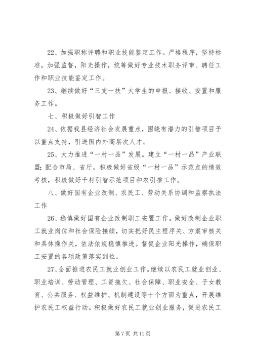 全县人事劳动实施要点.docx