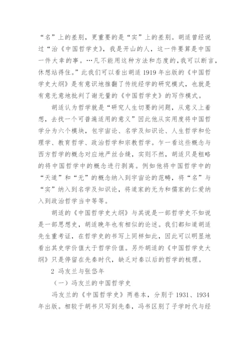 《中国哲学史》浅析对中国哲学的认识论文.docx