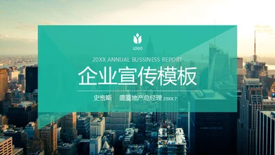 绿色系大气欧美商务风企业宣传通用PPT模板