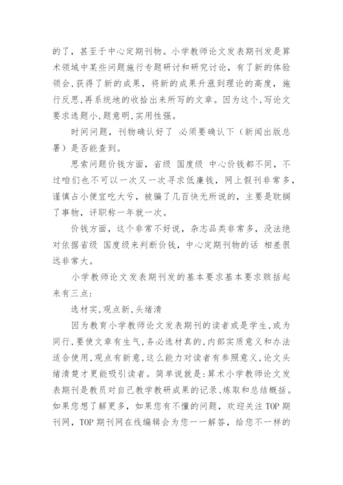 小学教师论文发表期刊发注意事情.docx