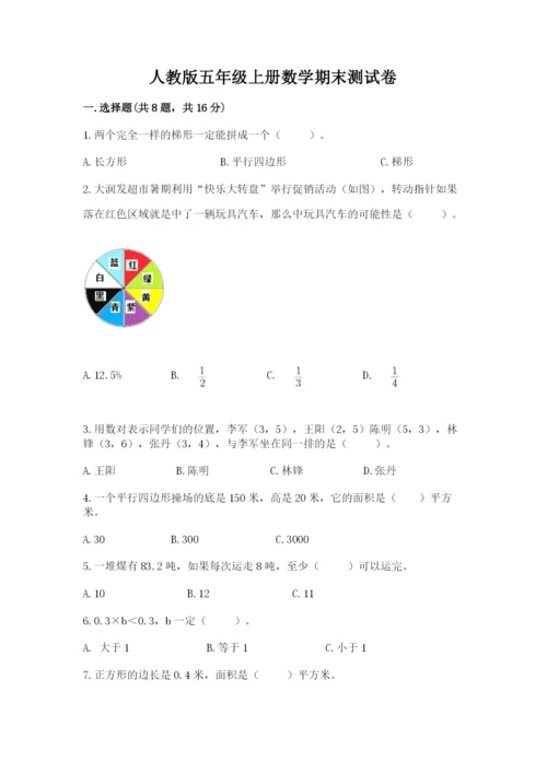 人教版五年级上册数学期末测试卷带答案（典型题）.docx