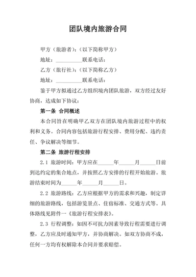 团队境内旅游合同