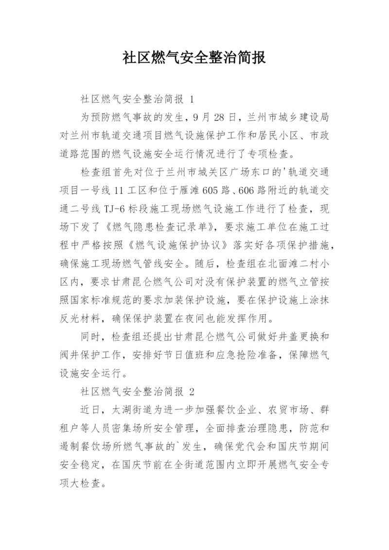 社区燃气安全整治简报.docx