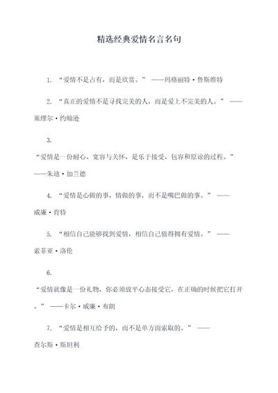 精选经典爱情名言名句