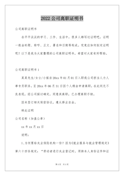 2022公司离职证明书.docx