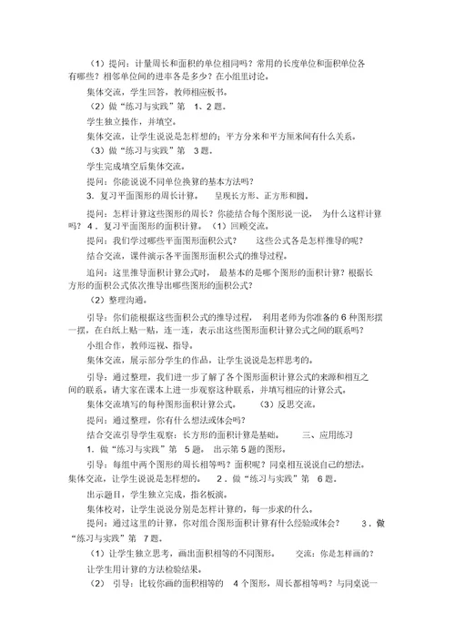 【苏教版六年级数学下册教案】总复习第二部分图形与几何第18课时周长和面积整理与复习(1)