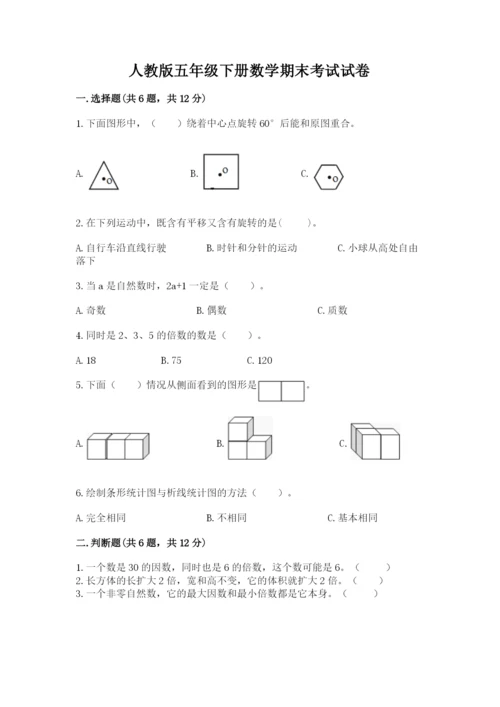 人教版五年级下册数学期末考试试卷必考题.docx