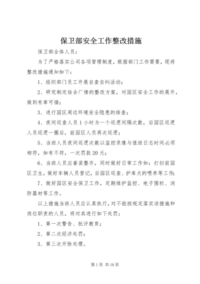 保卫部安全工作整改措施.docx