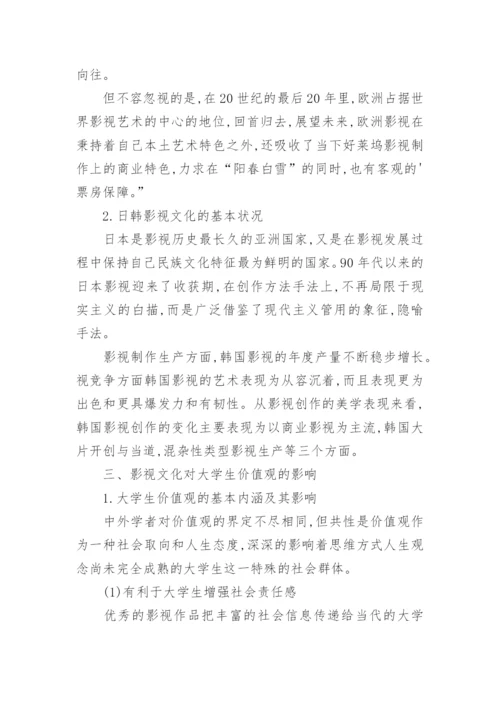 影视文化对大学生价值观的影响及对策研究的论文.docx