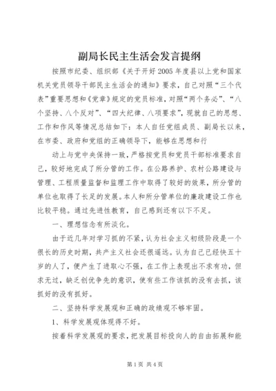 副局长民主生活会发言提纲 (3).docx