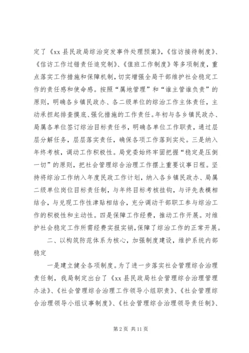 县民政局社会管理综合治理工作报告.docx