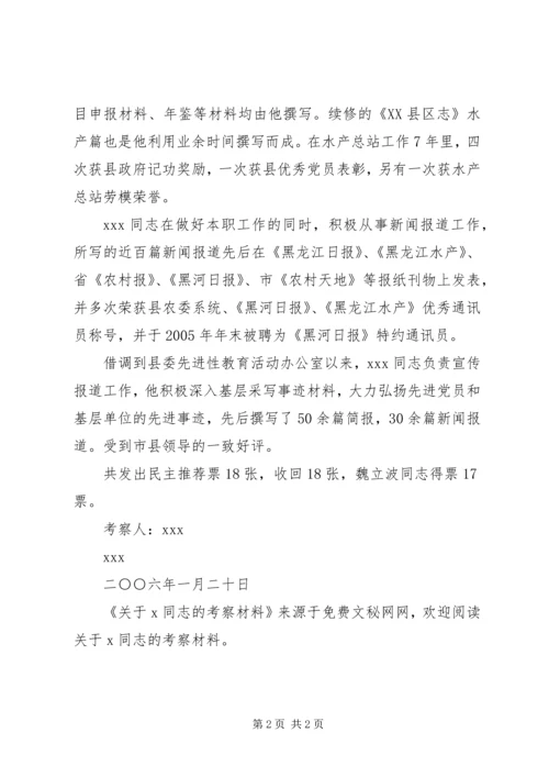 关于X同志的考察材料 (5).docx