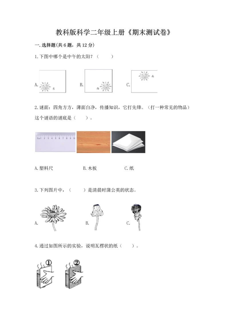 教科版科学二年级上册《期末测试卷》含答案（最新）.docx