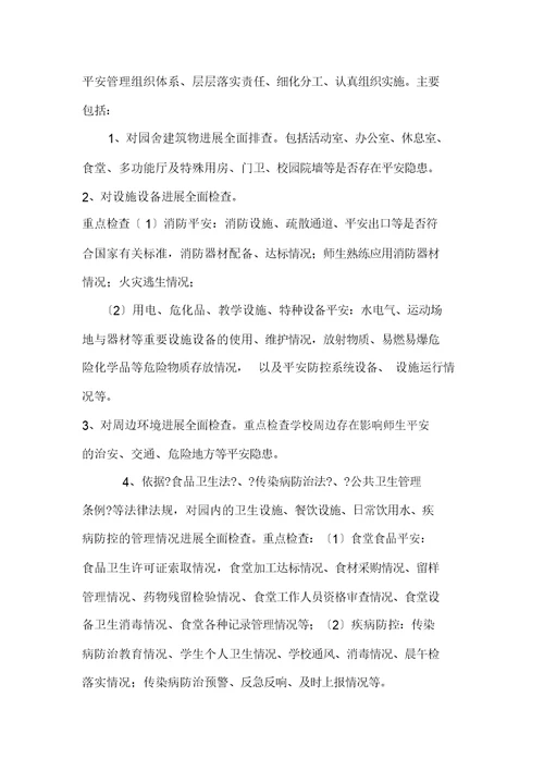 幼儿园安全隐患排查方案 extract