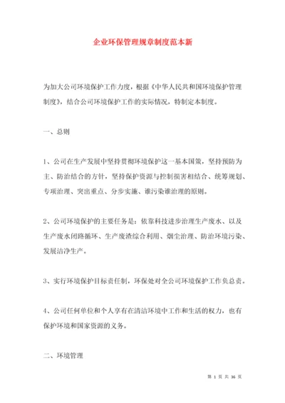 企业环保管理规章制度范本新.docx