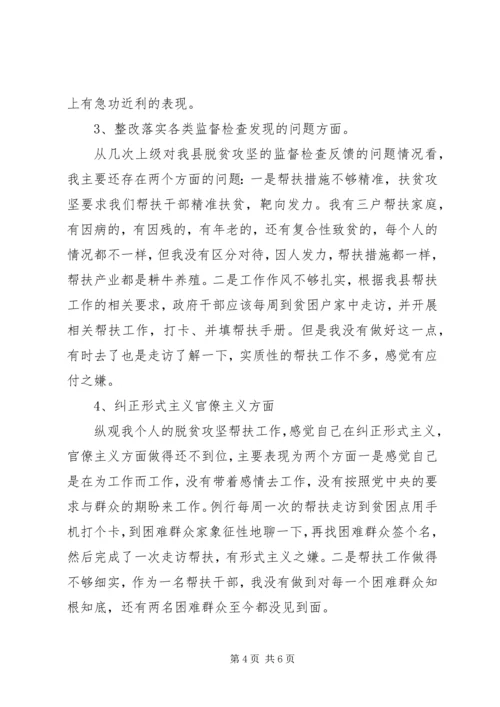 县公安局脱贫攻坚专项巡视整改专题民主生活会个人对照检查材料.docx