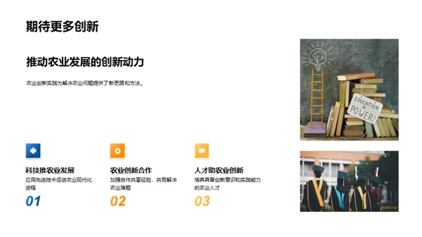 农业实践与创新