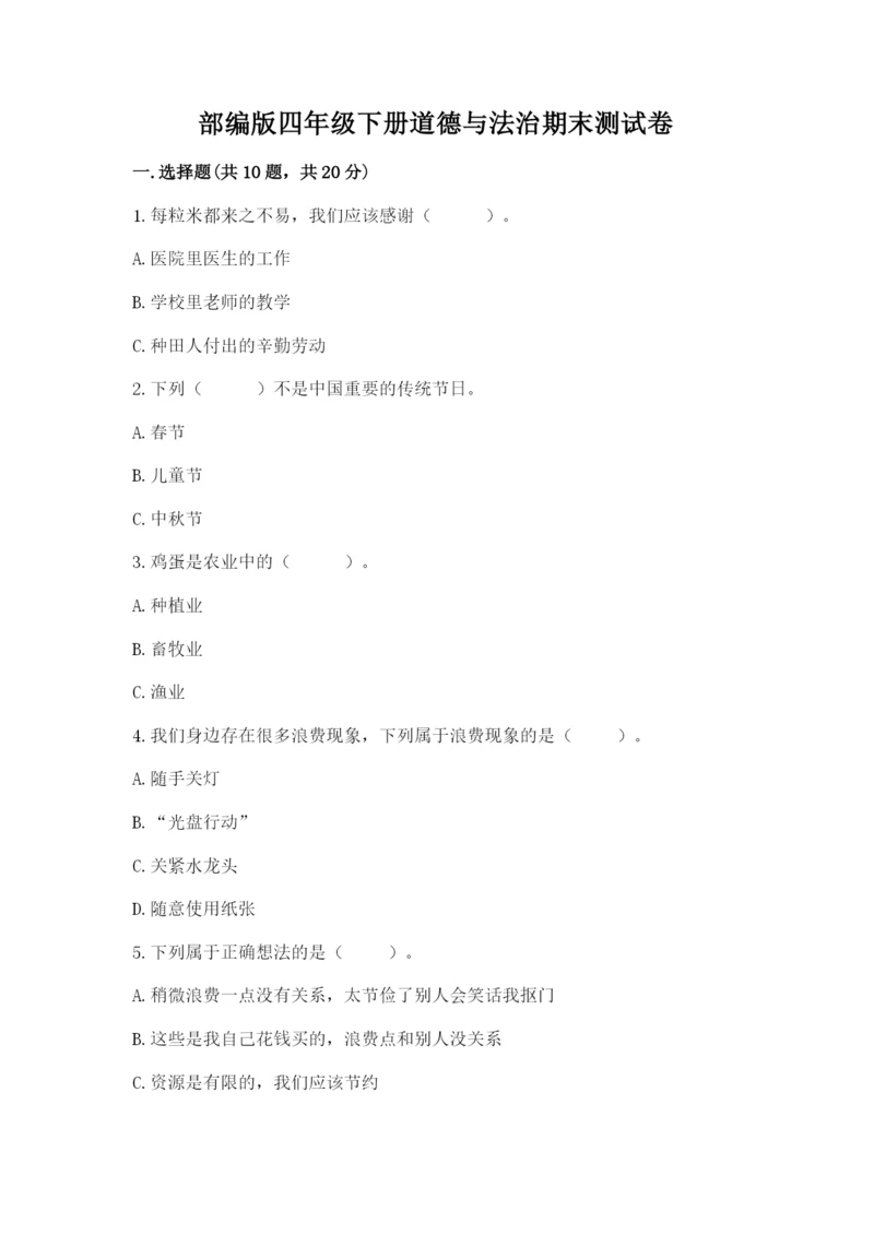 部编版四年级下册道德与法治期末测试卷含完整答案(全优).docx