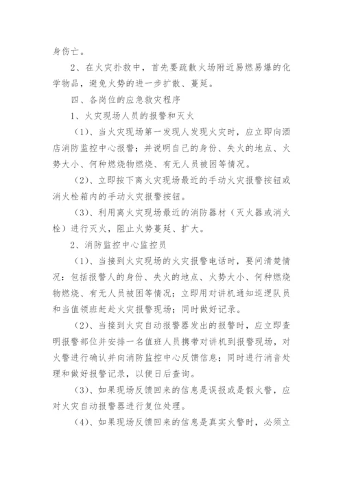 酒店消防安全应急预案_3.docx