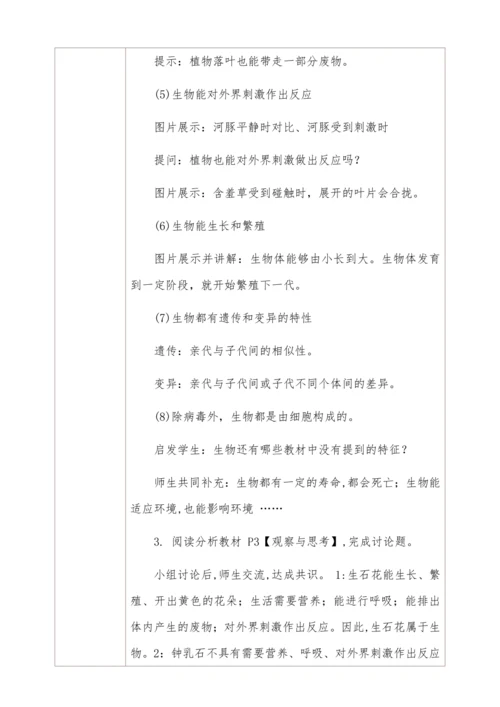 人教版生物七年级上册 1.1.1生物的特征教学设计