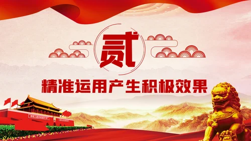 坚持实事求是确保四种形态运用更加规范党课PPT