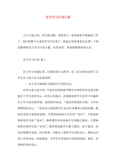 语文学习计划九篇.docx