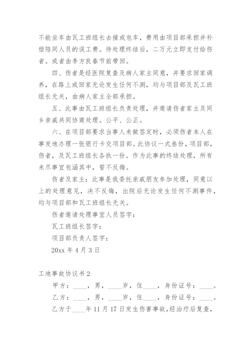工地事故协议书.docx