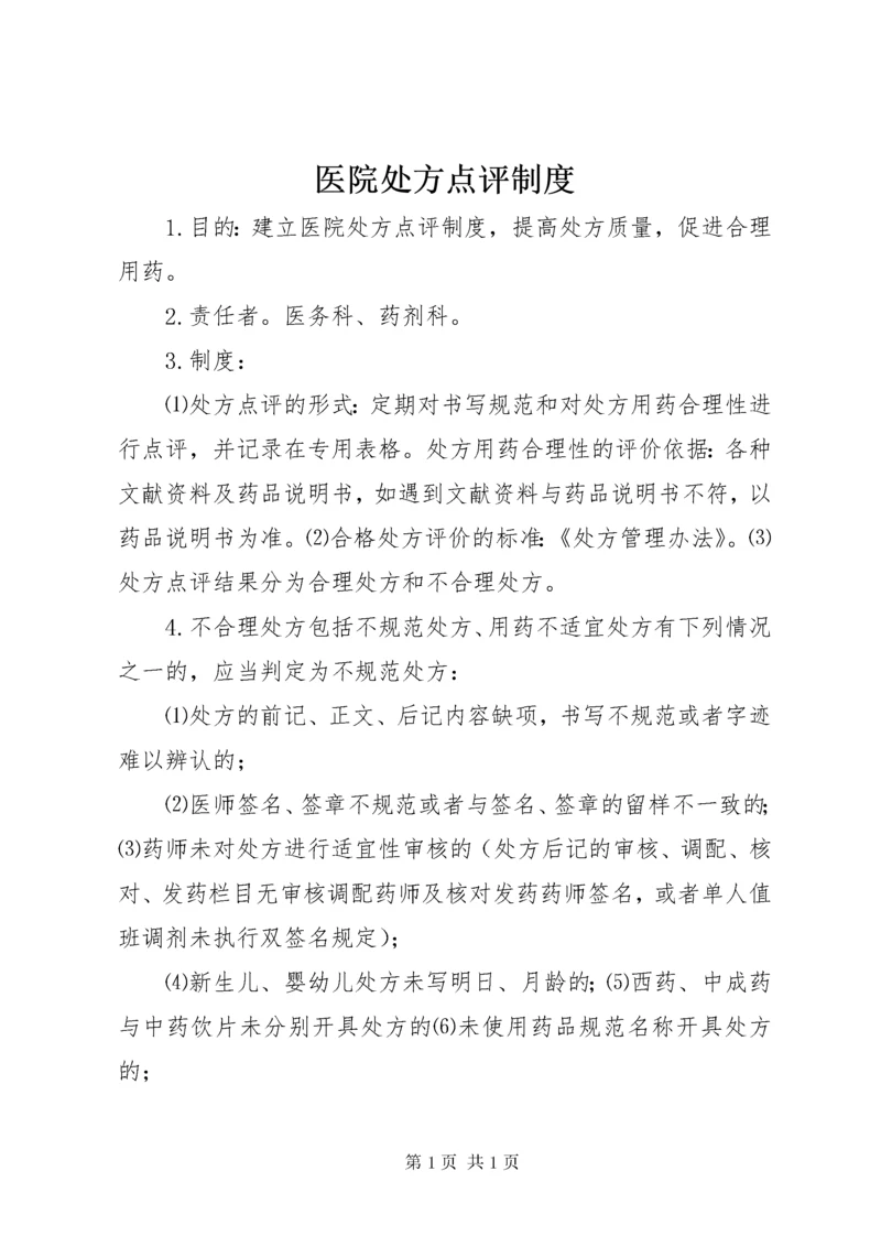 医院处方点评制度 (3).docx