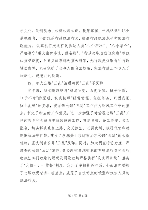 交运局上半年纪检监察工作总结.docx