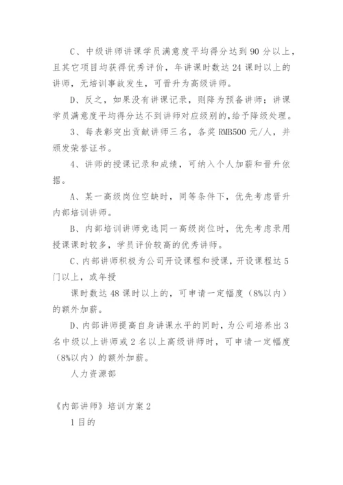 《内部讲师》培训方案.docx