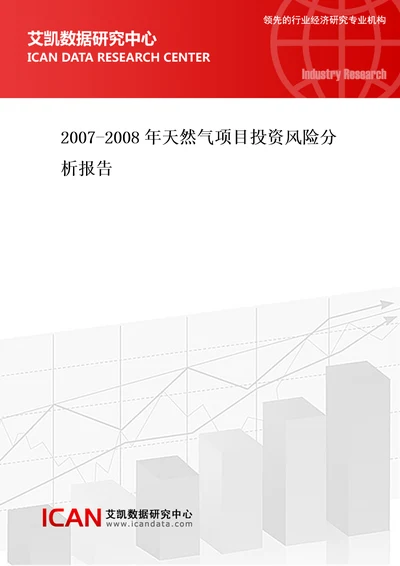 天然气项目投资风险分析报告艾凯数据研究中心