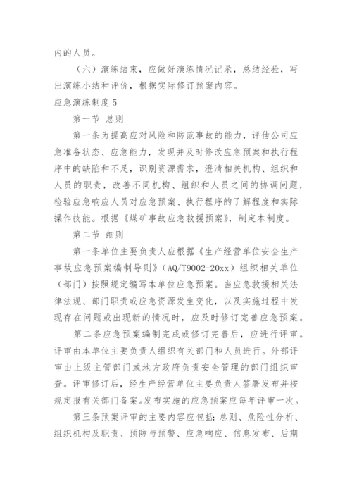 应急演练制度.docx