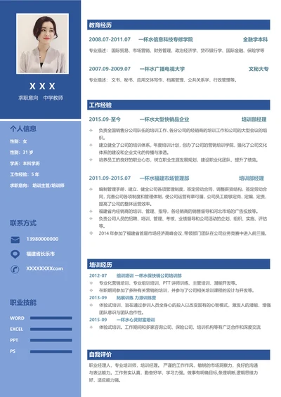 秋招求职教师培训个人简历