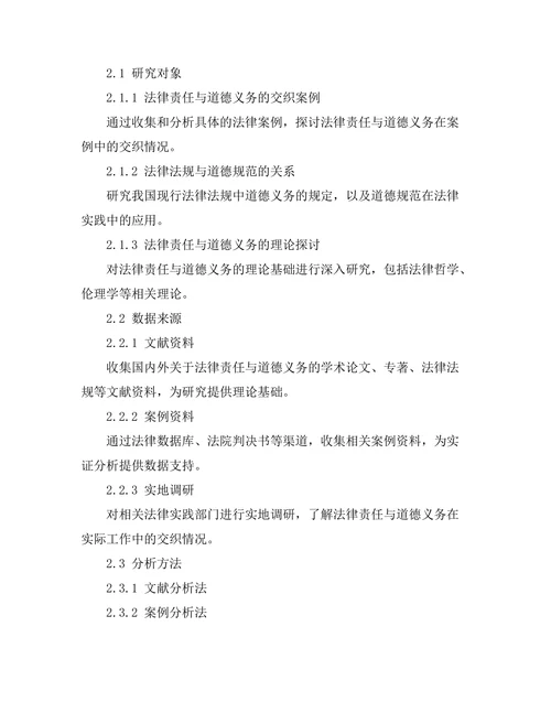 法律责任与道德义务的交织研究