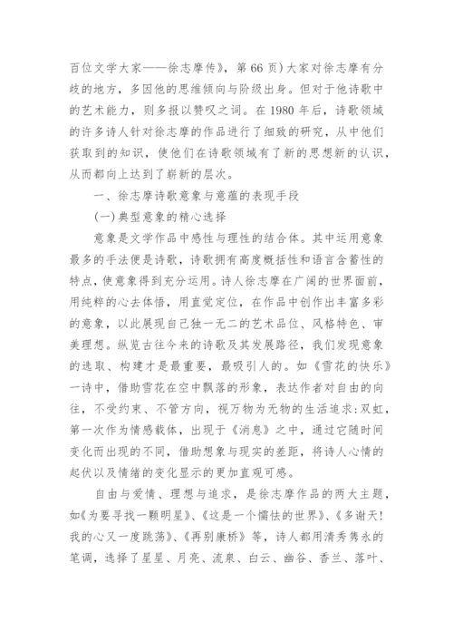 徐志摩诗歌的特点分析论文.docx