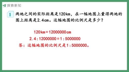 新人教版数学六年级下册4.3.1  比例尺（1）课件