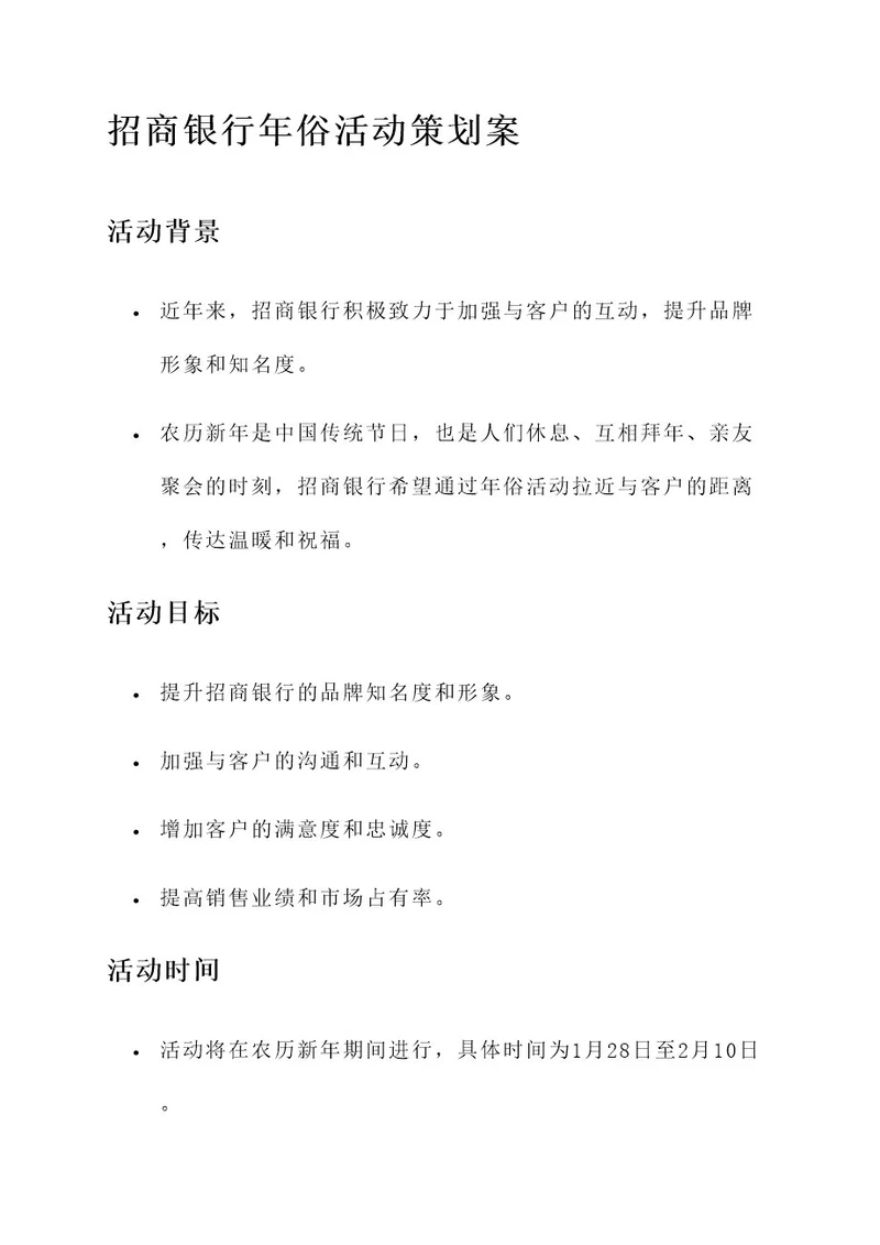 招商银行年俗活动策划案