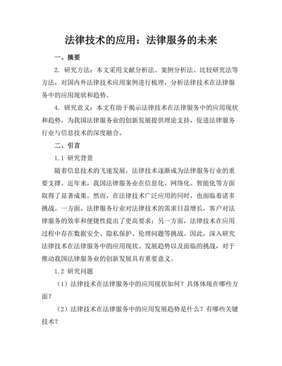 法律技术的应用：法律服务的未来