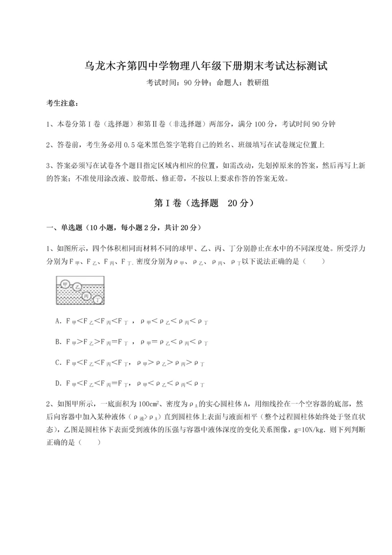 第四次月考滚动检测卷-乌龙木齐第四中学物理八年级下册期末考试达标测试练习题（详解）.docx