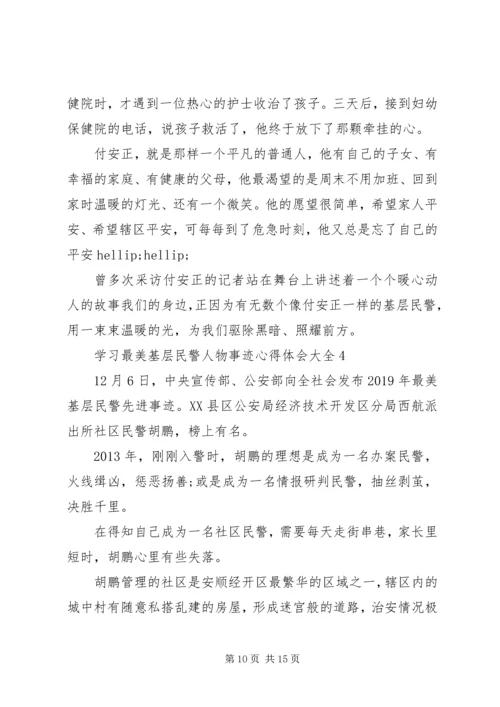 学习最美基层民警人物事迹心得体会大全.docx