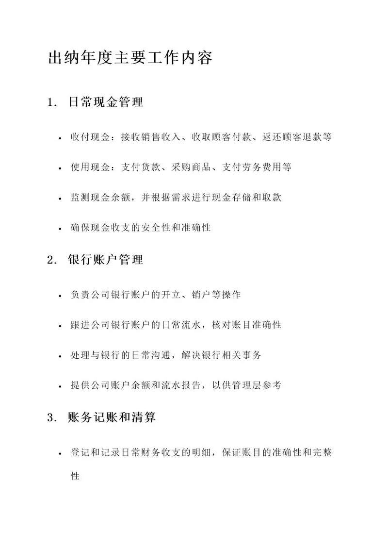 出纳年度主要工作内容