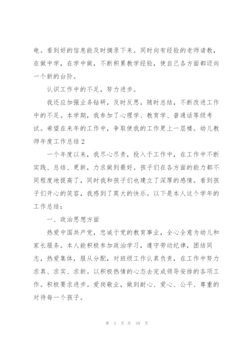 幼儿教师年度工作总结(合集15篇).docx