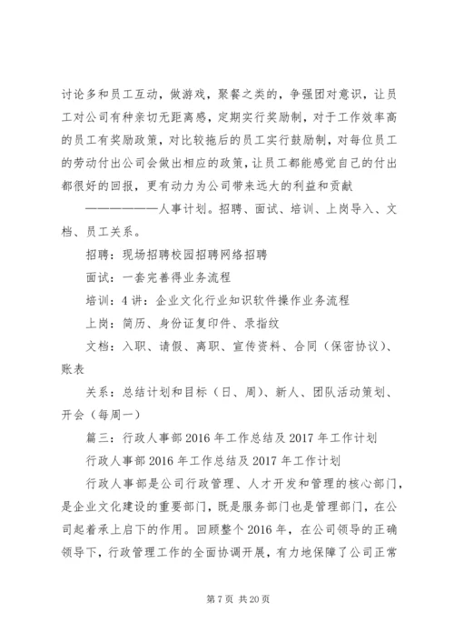 篇一：XX年度行政人事管理计划执行方案.docx