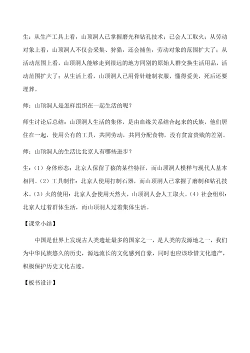 第1课 中国境内早期人类的代表——北京人  教学设计